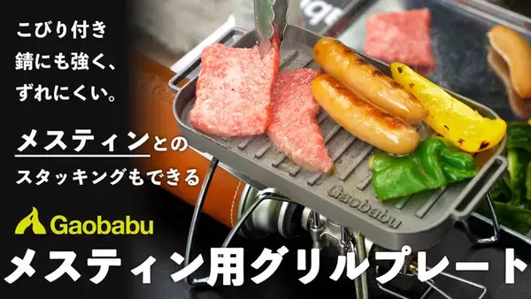 今までの悩みを解決する革新的なグリルプレート。Makuakeで大好評だったプロジェクトが12月15日に一般販売を開始！