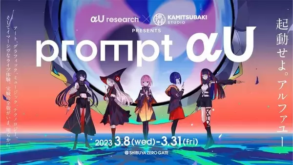 KDDIとKAMITSUBAKI STUDIOが手掛ける展覧会「αU research × KAMITSUBAKI STUDIO presents prompt αU」