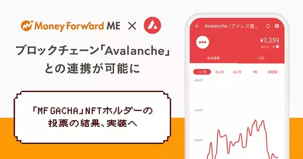 『マネーフォワード ME』、ブロックチェーン「Avalanche」との連携が可能に