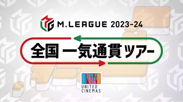 「Mリーグと複合型映画館「ユナイテッド・シネマ」が今シーズンもコラボレーション 「Mリーグ2023-24 全国一気通貫ツアー」開催決定！」の画像