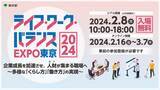 「ライフ・ワーク・バランスEXPO東京2024　2月8日（木）にハイブリッド開催が決定！」の画像1