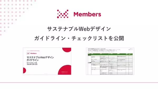 「サステナブルWebデザイン」ガイドラインを公開！ユーザーや環境に良いWebサイトの実現を推進