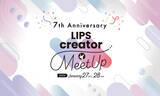 「豪華ゲストも登場したミートアップイベント『LIPS creator MeetUp』が2024年1月27日(土)・28日(日)両日大盛況で終了【LIPSイベントレポート】」の画像1