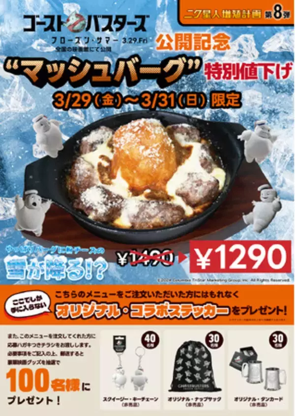 期間限定値下げ】映画『ゴーストバスターズ／フローズンサマー』公開 