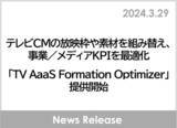 「テレビCMの放映枠や素材を組み替え、事業／メディアKPIを最適化「TV AaaS Formation Optimizer」提供開始」の画像1