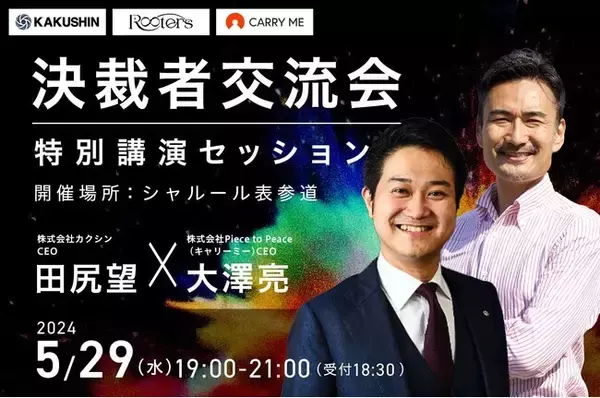【5/29開催 決裁者交流会】著書10万部突破！キーエンス出身・カクシンCEOが登壇