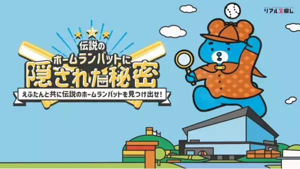 北海道日本ハムファイターズの新球場を含めたエリア 北海道ボールパークFビレッジを舞台に体験型謎解き！ARを活用した体験型エンターテイメント「ImaginAR」を開催！