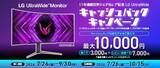 「ご購入＆レビュー投稿で最大1万円キャッシュバック！『11年連続世界シェアNo.1記念LG UltraWide キャッシュバックキャンペーン』を実施」の画像1