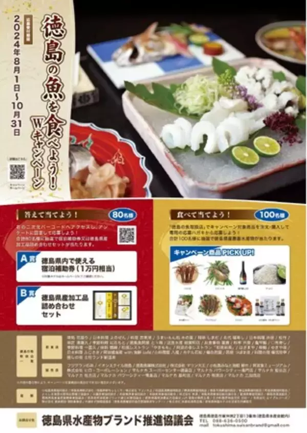 「徳島の魚を食べよう！Ｗキャンペーン」を開催します！【８／１～１０／３１】