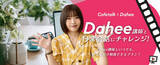「動画販売開始：人気韓国語インフルエンサーDahee講師と韓国語日常会話にチャレンジ！」の画像1