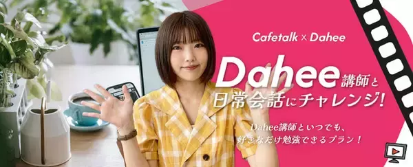 動画販売開始：人気韓国語インフルエンサーDahee講師と韓国語日常会話にチャレンジ！
