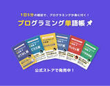 「人気アプリ「プログラミング単語帳」の書籍が発売開始！」の画像1