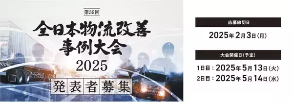 「全日本物流改善事例大会2025」発表事例募集をスタート！