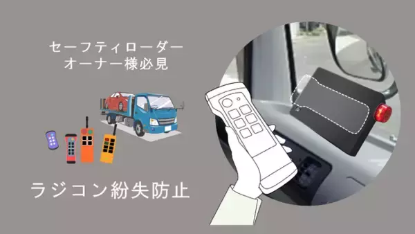 新商品発表「セルフローダーリモコン置き忘れ防止装置」発売開始のお知らせ（新商品キャンペーン価格：98,000円～）