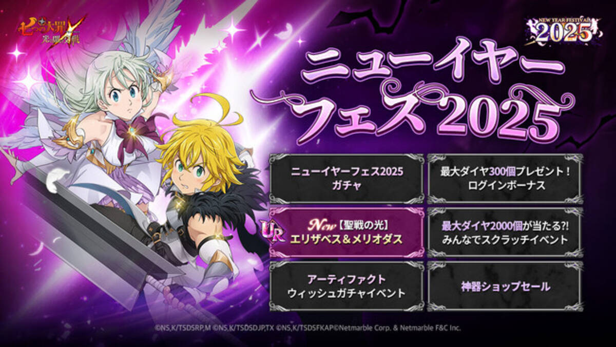七つの大罪  ～光と闇の交戦～』初のダブルキャラが登場する「ニューイヤーフェス2025」開催！今なら最大ダイヤ300個もらえる＆ダイヤ2,000個当選チャンス！ -  エキサイトニュース