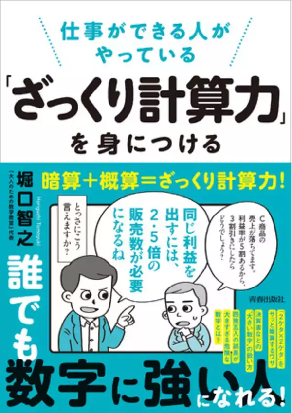 【予約受付中！】文系でも一瞬で答えが出せる！　誰でも「数字に強い人」になれる、大人気数学者の実践メソッド