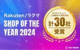 「過去最多30社受賞！クラウド（SaaS）型 EC Attractions「ネクストエンジン」利用企業が「楽天市場ショップ・オブ・ザ・イヤー2024」「ラクマショップ・オブ・ザ・イヤー2024」を受賞！」の画像1