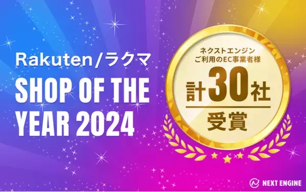 過去最多30社受賞！クラウド（SaaS）型 EC Attractions「ネクストエンジン」利用企業が「楽天市場ショップ・オブ・ザ・イヤー2024」「ラクマショップ・オブ・ザ・イヤー2024」を受賞！