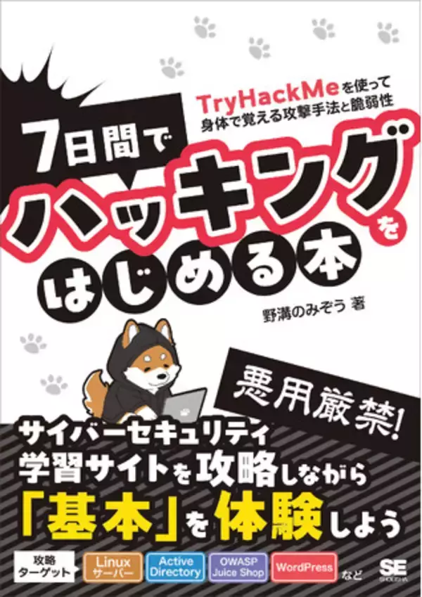 翔泳社『7日間でハッキングをはじめる本』サイバーセキュリティアワード2025優秀賞を受賞