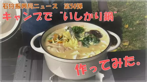 【YouTube公開中】キャンプで北海道「いしかり」の特産食材を使ったオリジナル「いしかり鍋」を作りました！