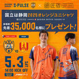 「駿府の工房 匠宿×清水エスパルス 「国立（ここ）は静岡 2025オレンジユニシャツ」を 匠宿がデザイン【駿府の工房 匠宿】」の画像1