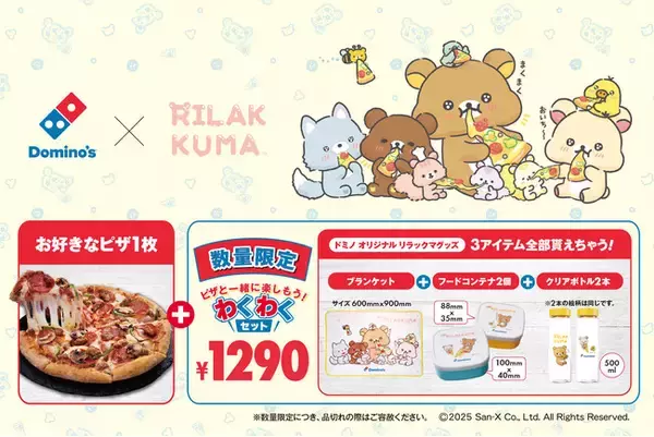 ドミノ・ピザ、「リラックマ」と初コラボ！お花見にもぴったりな「わくわくセット」4月7日（月）より数量限定販売！ピザ１枚とオリジナルアイテム３点セットで癒される♪