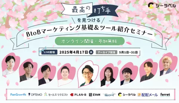 ベーシック、4/17(木)10時よりシーラベル社主催のイベント「最高の打ち手を見つける！BtoBマーケティング基礎講座＆ツール紹介セミナー」に登壇