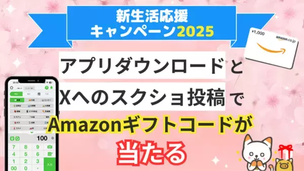家計簿アプリ「おカネレコ」、新生活スタートを応援する春のキャンペーンを開始！