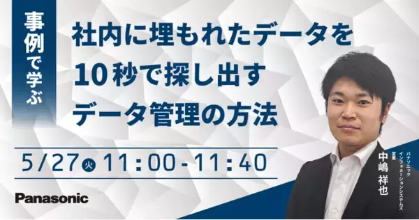 【ウェビナー】5/27（火）事例で学ぶ 社内に埋もれたデータを10秒で探し出すデータ管理の方法
