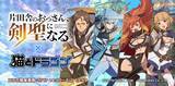 「『猫とドラゴン』×『片田舎のおっさん、剣聖になる』コラボキャンペーンを5月17日(土)より実施！」の画像1