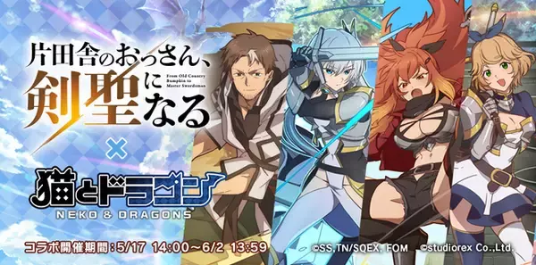『猫とドラゴン』×『片田舎のおっさん、剣聖になる』コラボキャンペーンを5月17日(土)より実施！