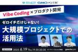 「エンジニア・エンジニア採用担当者向けの無料セミナー「Vibe Coding×プロダクト開発 ～ゼロイチだけじゃない！大規模プロジェクトでの活用法～」を開催」の画像1