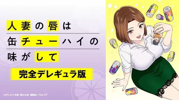 「人妻×ストロング系缶チューハイ」が織りなす、背徳のオムニバス！2025年7月TVアニメ『人妻の唇は缶チューハイの味がして【完全デレギュラ版】』AnimeFestaで独占配信決定！