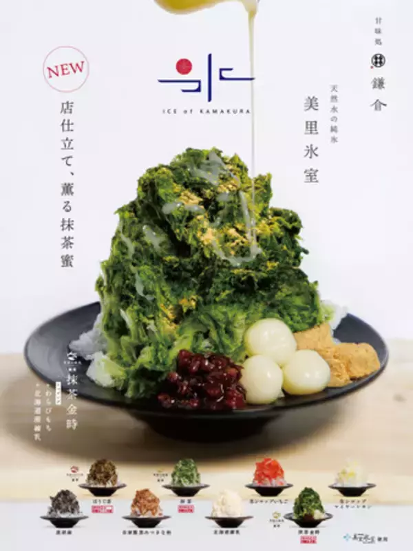 とろける口どけ、香り広がる　甘味処 鎌倉のかき氷が今年も登場！