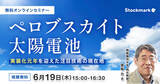 「【6月19日(木) 無料セミナー】『ペロブスカイト太陽電池 - 実装化元年を迎えた注目技術の現在地』を開催（ストックマーク主催）」の画像1