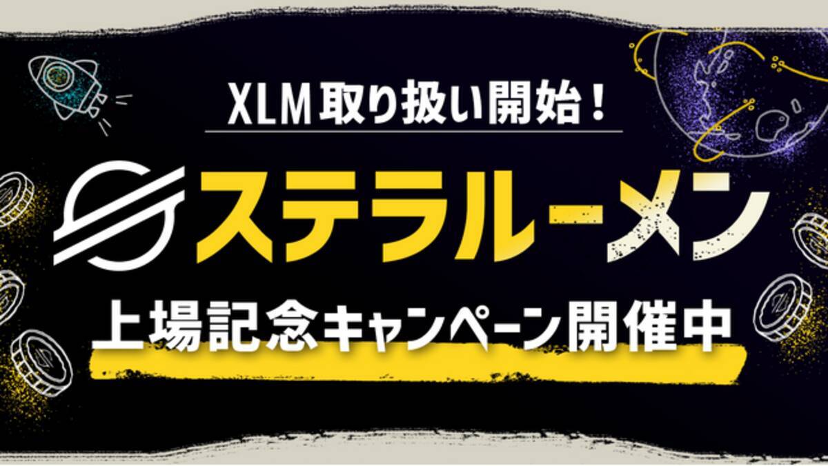 暗号資産ステラルーメン（XLM）取り扱い開始のお知らせ - エキサイトニュース