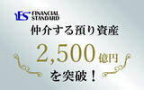 「ファイナンシャルスタンダード株式会社、仲介する預り資産2,500億円を突破！」の画像1