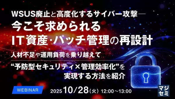 「『WSUS廃止と高度化するサイバー攻撃─　─今こそ求められるIT資産・パッチ管理の再設計』というテーマのウェビナーを開催」の画像