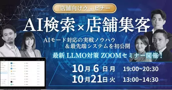 店舗経営の未来を変える！AI検索×集客ウェビナー ― LLMO時代の最新実践ノウハウ＆最先端システムを無料公開（10/21開催）