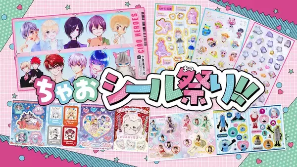 「ちゃお」12月号のふろくは、182枚のシール！！　人気者せいぞろいの ちゃおシール祭り！