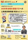 「【TAC公務員】「いまがラストチャンス！2026年合格を目指す方への公務員試験情報特別セミナー」を11/30（日）にオンラインで開催」の画像1