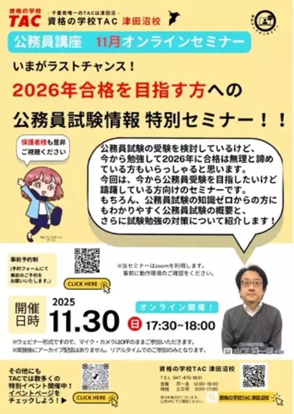 「【TAC公務員】「いまがラストチャンス！2026年合格を目指す方への公務員試験情報特別セミナー」を11/30（日）にオンラインで開催」の画像
