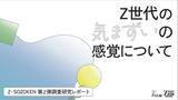 「Z世代の94%が「気まずさ」を実感、67%が「沈黙」を恐れる。一方、69%が体験をネタとして共有。Z世代の気まずいの感覚について独自の調査研究レポートをZ-SOZOKEN（Z世代創造性研究所）が公開。」の画像1