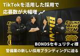 「株式会社フルスピード、BONDSセキュリティ様のTikTok運用で　わずか3ヶ月目にして9件の応募を実現した事例インタビューを公開」の画像1