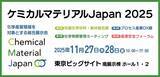 「国内最大級の化学産業展示会「ケミカルマテリアルJapan2025」事前来場登録受付中！ 東京ビッグサイト南展示棟にて、2025年11月27日(木)～28日(金)開催」の画像1