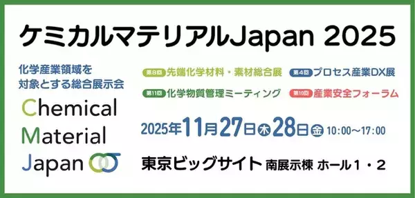 国内最大級の化学産業展示会「ケミカルマテリアルJapan2025」事前来場登録受付中！ 東京ビッグサイト南展示棟にて、2025年11月27日(木)～28日(金)開催