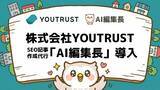 「日本のキャリアSNS「YOUTRUST」を展開する株式会社YOUTRUSTが、SEO記事作成のAIエージェント『AI編集長』を導入」の画像1