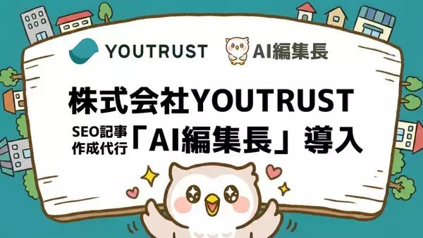 日本のキャリアSNS「YOUTRUST」を展開する株式会社YOUTRUSTが、SEO記事作成のAIエージェント『AI編集長』を導入