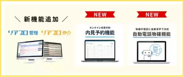 「不動産事業者向け業者間物件流通サービス「リアプロ」で「内見予約機能」と「自動電話物確機能」の利用が可能に！」の画像