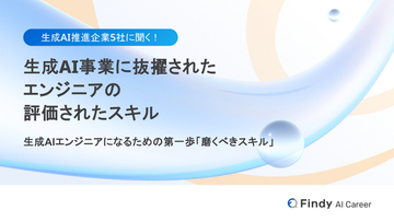 【連載レポート第一弾】生成AI事業に抜擢されたエンジニアの評価されたスキルを初公開！